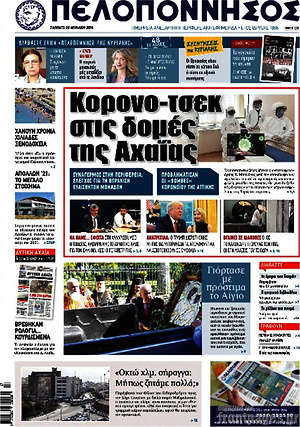 Πρωτοσέλιδο Πελοπόννησος