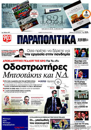 Παραπολιτικά: Οδοστρωτήρες Μητσοτάκης και Ν.Δ.