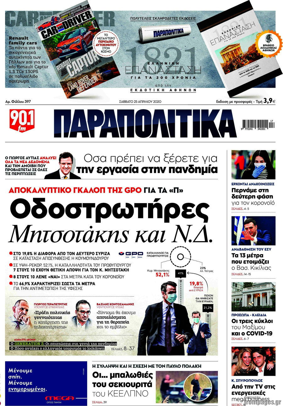 Παραπολιτικά