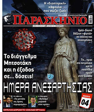 Πρωτοσέλιδο εφημερίδας Παρασκήνιο - protoselida