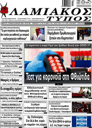 Πρωτοσέλιδο Λαμιακός Τύπος