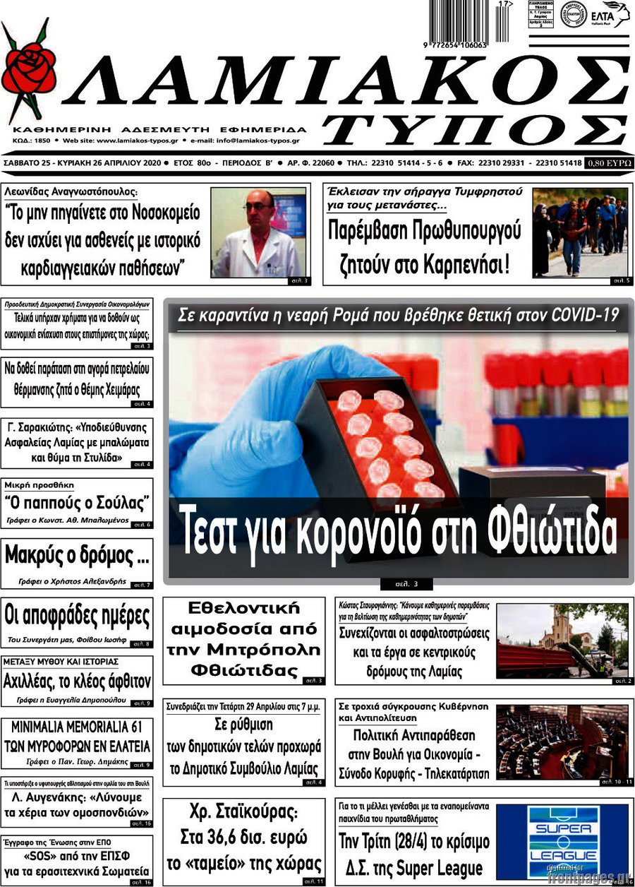 Λαμιακός Τύπος