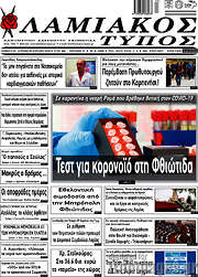 /Λαμιακός Τύπος