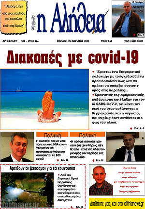 Πρωτοσέλιδο Η Αλήθεια