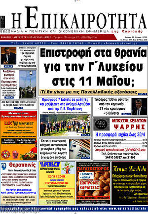 Πρωτοσέλιδο Η Επικαιρότητα