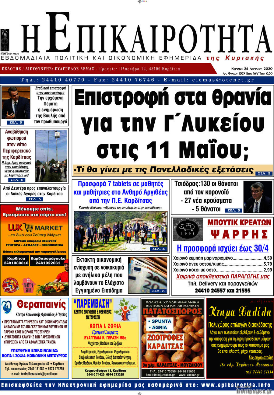 Η Επικαιρότητα