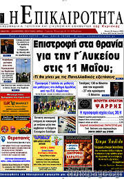 /Η Επικαιρότητα