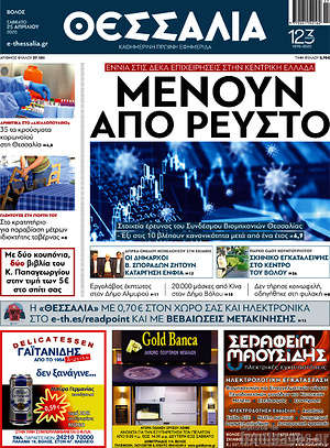 Πρωτοσέλιδο Θεσσαλία