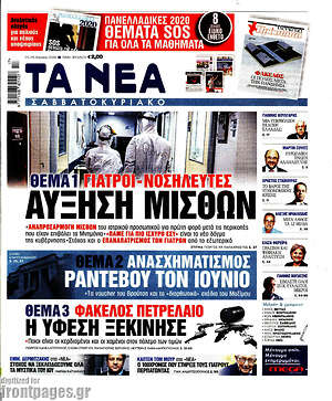 Τα Νέα: Γιατροί-νοσηλευτές: Αύξηση μισθών