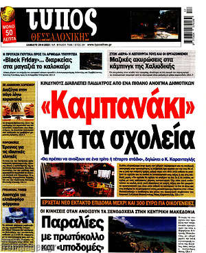 Πρωτοσέλιδο εφημερίδας Τύπος Θεσσαλονίκης - protoselida