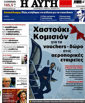 Αυγή - Χαστούκι Κομισιόν για τα vouchers - δώρο στις αεροπορικές εταιρείες