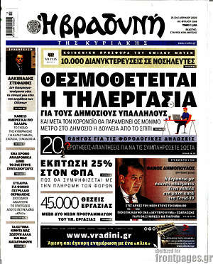 Βραδυνή - Θεσμοθετείται η τηλεργασία για τους Δημόσιους Υπάλληλους