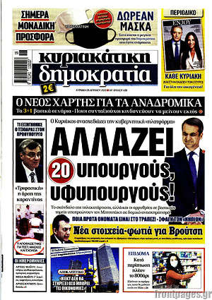 Δημοκρατία - Αλλάζει 20 υπουργούς και υφυπουργούς