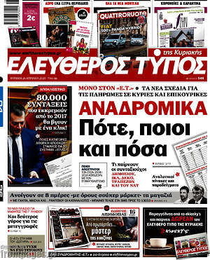 Ελεύθερος Τύπος - Αναδρομικά: Πότε, ποιοι και πόσα