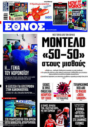 Έθνος - Μοντέλο "50-50" στους μισθούς