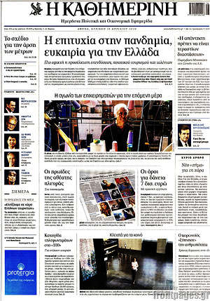 Η Καθημερινή - Η επιτυχία στην πανδημία, ευκαιρία για την Ελλάδα