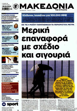 Μακεδονία - Μερική επαναφορά με σχέδιο και σιγουριά