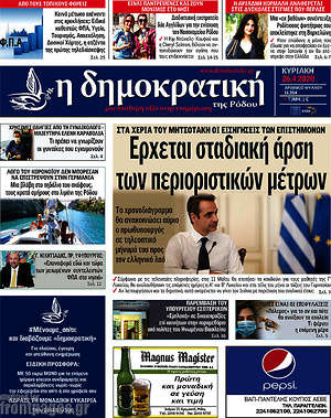 Πρωτοσέλιδο Δημοκρατική Ρόδου