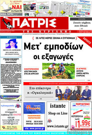Πρωτοσέλιδο Πατρίς