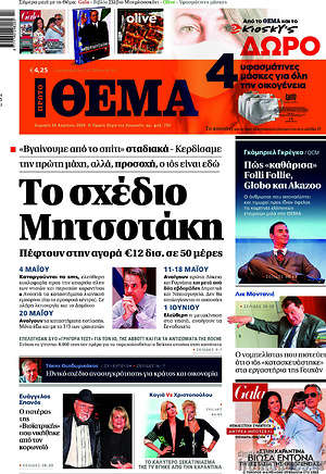 Πρώτο Θέμα - Το σχέδιο Μητσοτάκη