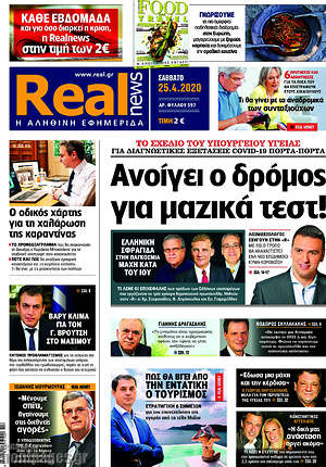 Real News - Ανοίγει ο δρόμος για μαζικά τεστ!