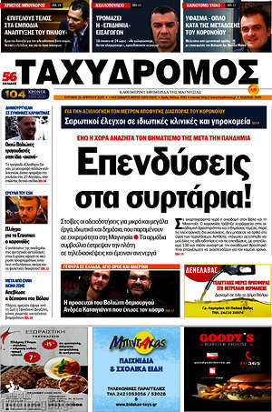 Πρωτοσέλιδο Ταχυδρόμος