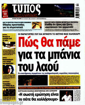 Εφημερίδα Τύπος Θεσσαλονίκης