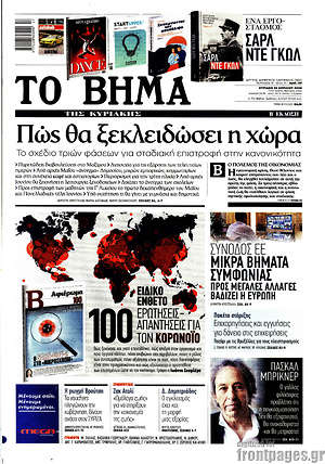 Το Βήμα - Πώς θα ξεκλειδώσει η χώρα