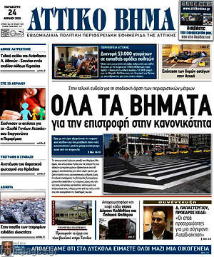 Πρωτοσέλιδο Αττικό Βήμα