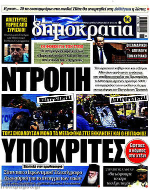Δημοκρατία: Ντροπή υποκριτές