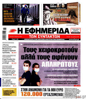 Η εφημερίδα των συντακτών: Τους χειροκροτούν αλλά τους αφήνουν απλήρωτους