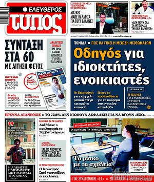 Ελεύθερος Τύπος: Οδηγός για ιδιοκτήτες, ενοικιαστές