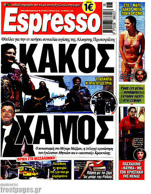 Πρωτοσέλιδο εφημερίδας Espresso - protoselida