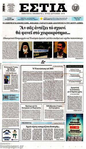 Πρωτοσέλιδο εφημερίδας Εστία - protoselida