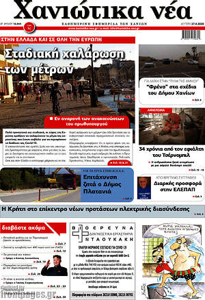 Πρωτοσέλιδο Χανιώτικα Νέα