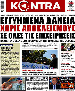 Kontra News: Εγγυημένα δάνεια χωρίς αποκλεισμούς σε όλες τις επιχειρήσεις
