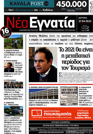 Πρωτοσέλιδο Νέα Εγνατία
