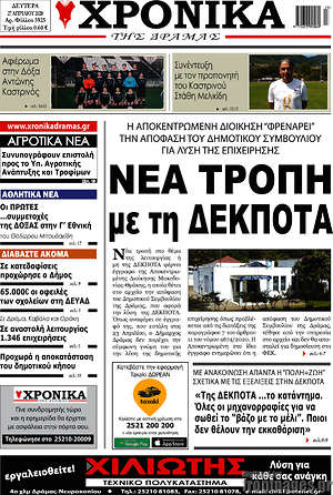 Πρωτοσέλιδο Χρονικά της Δράμας
