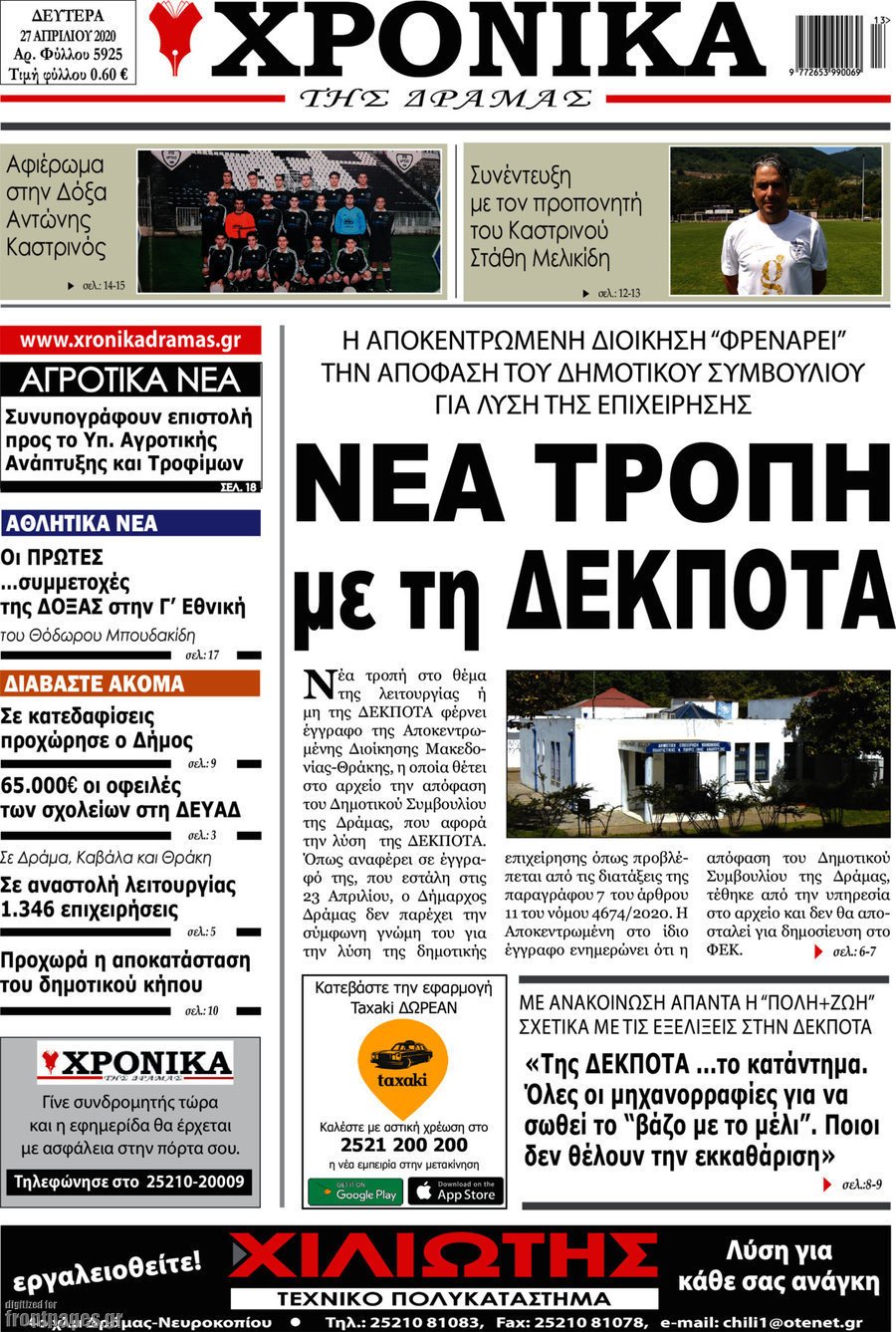 Χρονικά της Δράμας