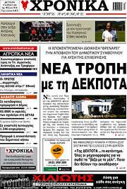 /Χρονικά της Δράμας