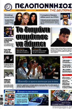 Πρωτοσέλιδο Πελοπόννησος