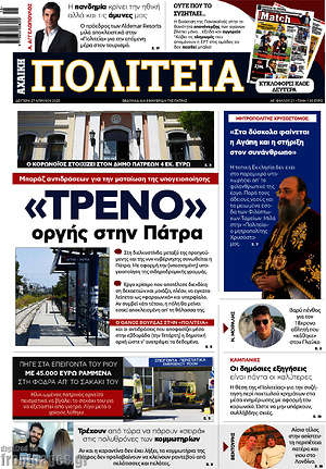 Πρωτοσέλιδο Αχαϊκή Πολιτεία