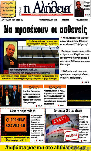 Πρωτοσέλιδο Η Αλήθεια