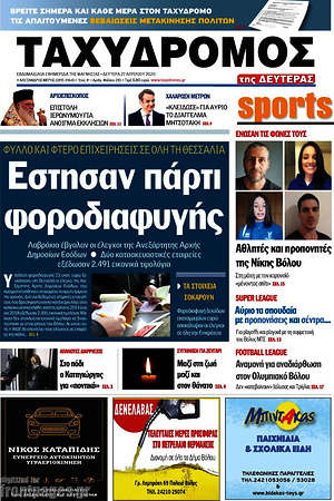 Πρωτοσέλιδο Ταχυδρόμος