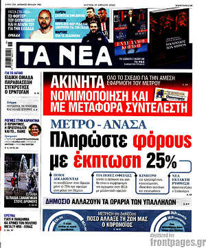 Τα Νέα: Πληρώστε φόρους με έκπτωση 25%