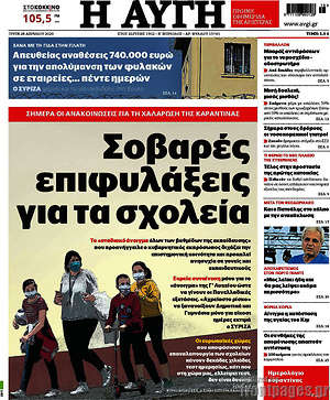 Αυγή: Σοβαρές επιφυλάξεις για τα σχολεία