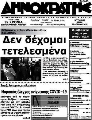 Πρωτοσέλιδο Δημοκράτης