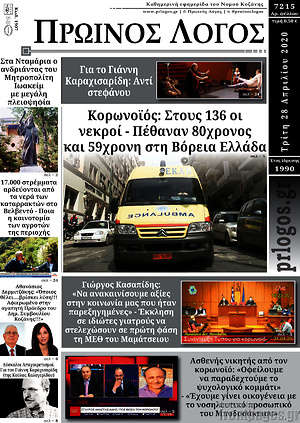 Πρωτοσέλιδο Πρωινός Λόγος