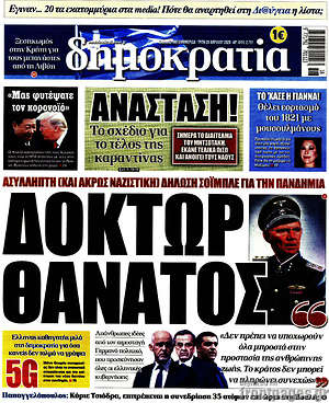 Δημοκρατία: Δόκτωρ θάνατος