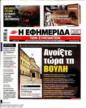 Η εφημερίδα των συντακτών: Ανοίξτε τώρα τη Βουλή